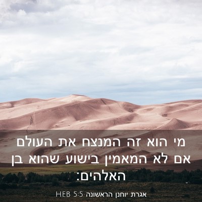 Picture 03 - אגרת יוחנן הראשונה 5:5 HEB - מי הוא זה המנצח את העולם אם - Bible Verse Picture