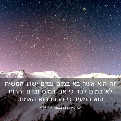 Picture 03 - אגרת יוחנן הראשונה 5:6 HEB - זה הוא אשר בא במים ובדם - Bible Verse Picture