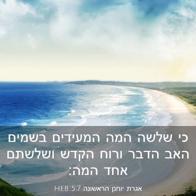 Picture 03 - אגרת יוחנן הראשונה 5:7 HEB - כי שלשה המה המעידים בשמים - Bible Verse Picture