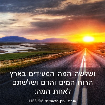 Picture 03 - אגרת יוחנן הראשונה 5:8 HEB - ושלשה המה המעידים בארץ - Bible Verse Picture