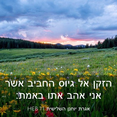 Picture 03 - אגרת יוחנן השלישית 1:1 HEB - הזקן אל גיוס החביב אשר אני - Bible Verse Picture