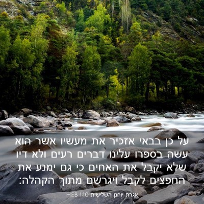 Picture 03 - אגרת יוחנן השלישית 1:10 HEB - על כן בבאי אזכיר את מעשיו - Bible Verse Picture