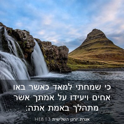 Picture 03 - אגרת יוחנן השלישית 1:3 HEB - כי שמחתי למאד כאשר באו אחים - Bible Verse Picture
