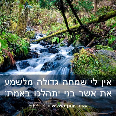 Picture 03 - אגרת יוחנן השלישית 1:4 HEB - אין לי שמחה גדולה מלשמע את - Bible Verse Picture