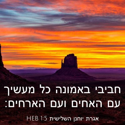 Picture 03 - אגרת יוחנן השלישית 1:5 HEB - חביבי באמונה כל מעשיך עם - Bible Verse Picture