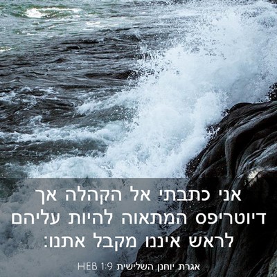 Picture 03 - אגרת יוחנן השלישית 1:9 HEB - אני כתבתי אל הקהלה אך - Bible Verse Picture