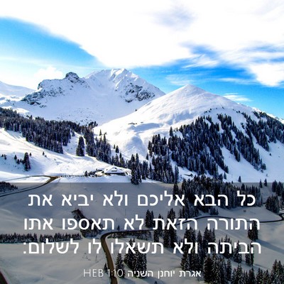 Picture 03 - אגרת יוחנן השניה 1:10 HEB - כל הבא אליכם ולא יביא את - Bible Verse Picture