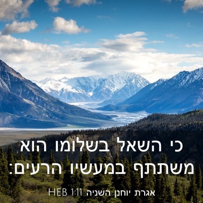 Picture 03 - אגרת יוחנן השניה 1:11 HEB - כי השאל בשלומו הוא משתתף - Bible Verse Picture