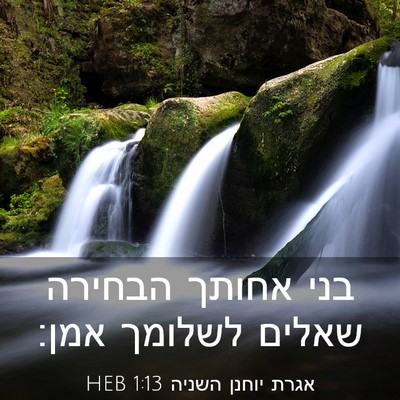 Picture 03 - אגרת יוחנן השניה 1:13 HEB - בני אחותך הבחירה שאלים - Bible Verse Picture
