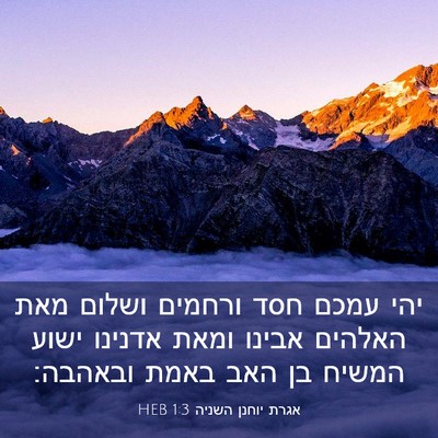 Picture 03 - אגרת יוחנן השניה 1:3 HEB - יהי עמכם חסד ורחמים ושלום - Bible Verse Picture
