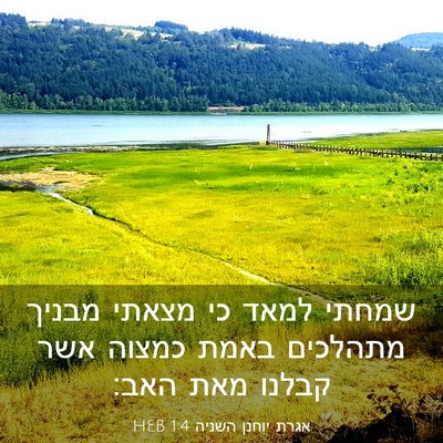 Picture 03 - אגרת יוחנן השניה 1:4 HEB - שמחתי למאד כי מצאתי מבניך - Bible Verse Picture