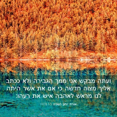 Picture 03 - אגרת יוחנן השניה 1:5 HEB - ועתה מבקש אני ממך הגבירה - Bible Verse Picture