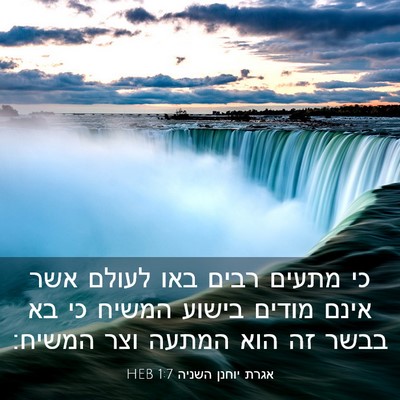 Picture 03 - אגרת יוחנן השניה 1:7 HEB - כי מתעים רבים באו לעולם אשר - Bible Verse Picture