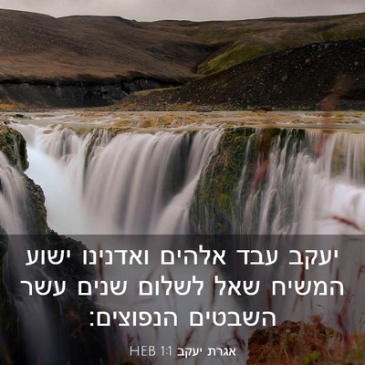 Picture 03 - אגרת יעקב 1:1 HEB - יעקב עבד אלהים ואדנינו - Bible Verse Picture