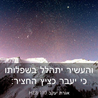 Picture 03 - אגרת יעקב 1:10 HEB - והעשיר יתהלל בשפלותו כי - Bible Verse Picture
