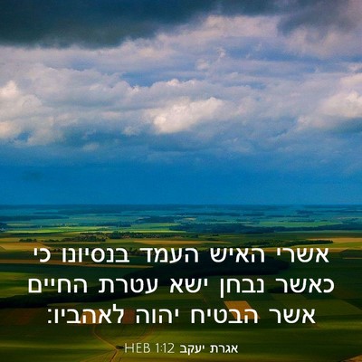 Picture 03 - אגרת יעקב 1:12 HEB - אשרי האיש העמד בנסיונו כי - Bible Verse Picture