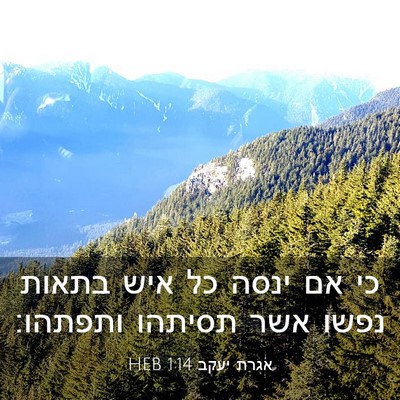 Picture 03 - אגרת יעקב 1:14 HEB - כי אם ינסה כל איש בתאות - Bible Verse Picture