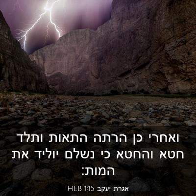 Picture 03 - אגרת יעקב 1:15 HEB - ואחרי כן הרתה התאות ותלד - Bible Verse Picture