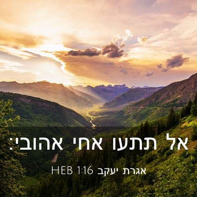 Picture 03 - אגרת יעקב 1:16 HEB - אל תתעו אחי - Bible Verse Picture
