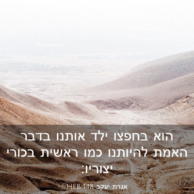 Picture 03 - אגרת יעקב 1:18 HEB - הוא בחפצו ילד אותנו בדבר - Bible Verse Picture