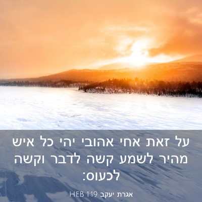 Picture 03 - אגרת יעקב 1:19 HEB - על זאת אחי אהובי יהי כל איש - Bible Verse Picture