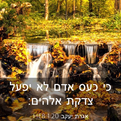 Picture 03 - אגרת יעקב 1:20 HEB - כי כעס אדם לא יפעל צדקת - Bible Verse Picture