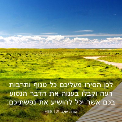 Picture 03 - אגרת יעקב 1:21 HEB - לכן הסירו מעליכם כל טנוף - Bible Verse Picture