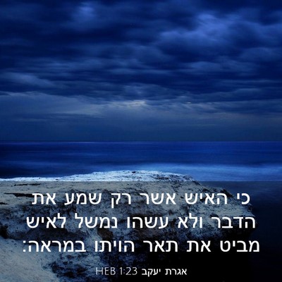 Picture 03 - אגרת יעקב 1:23 HEB - כי האיש אשר רק שמע את הדבר - Bible Verse Picture