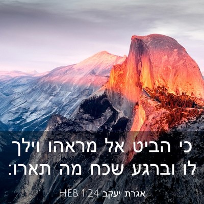 Picture 03 - אגרת יעקב 1:24 HEB - כי הביט אל מראהו וילך לו - Bible Verse Picture