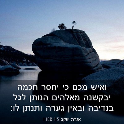 Picture 03 - אגרת יעקב 1:5 HEB - ואיש מכם כי יחסר חכמה - Bible Verse Picture
