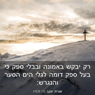 Picture 03 - אגרת יעקב 1:6 HEB - רק יבקש באמונה ובבלי ספק כי - Bible Verse Picture
