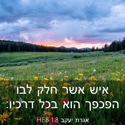 Picture 03 - אגרת יעקב 1:8 HEB - איש אשר חלק לבו הפכפך הוא - Bible Verse Picture