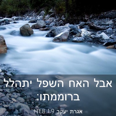 Picture 03 - אגרת יעקב 1:9 HEB - אבל האח השפל יתהלל - Bible Verse Picture