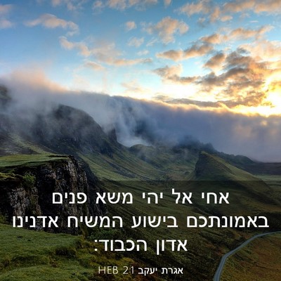 Picture 03 - אגרת יעקב 2:1 HEB - אחי אל יהי משא פנים - Bible Verse Picture