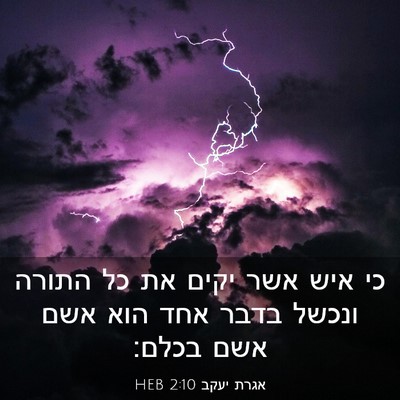 Picture 03 - אגרת יעקב 2:10 HEB - כי איש אשר יקים את כל התורה - Bible Verse Picture