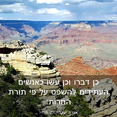 Picture 03 - אגרת יעקב 2:12 HEB - כן דברו וכן עשו כאנשים - Bible Verse Picture