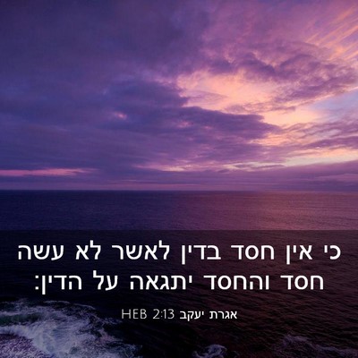 Picture 03 - אגרת יעקב 2:13 HEB - כי אין חסד בדין לאשר לא עשה - Bible Verse Picture
