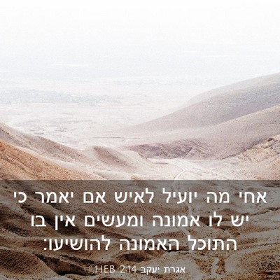 Picture 03 - אגרת יעקב 2:14 HEB - אחי מה יועיל לאיש אם יאמר - Bible Verse Picture