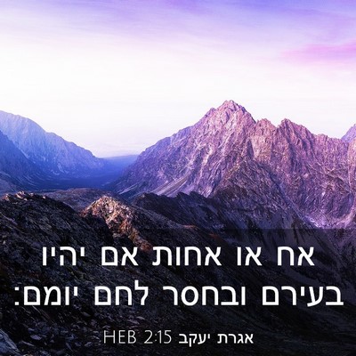 Picture 03 - אגרת יעקב 2:15 HEB - אח או אחות אם יהיו בעירם - Bible Verse Picture