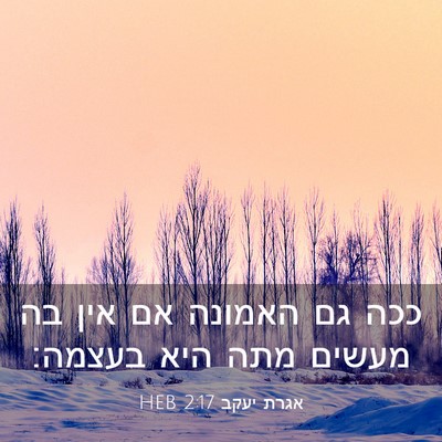 Picture 03 - אגרת יעקב 2:17 HEB - ככה גם האמונה אם אין בה - Bible Verse Picture