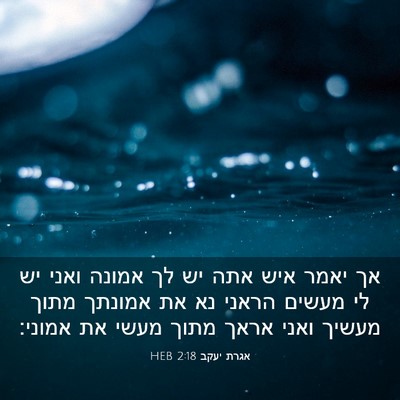 Picture 03 - אגרת יעקב 2:18 HEB - אך יאמר איש אתה יש לך אמונה - Bible Verse Picture