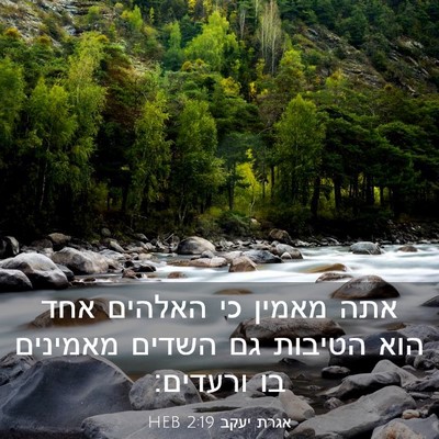 Picture 03 - אגרת יעקב 2:19 HEB - אתה מאמין כי האלהים אחד הוא - Bible Verse Picture