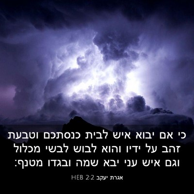 Picture 03 - אגרת יעקב 2:2 HEB - כי אם יבוא איש לבית כנסתכם - Bible Verse Picture