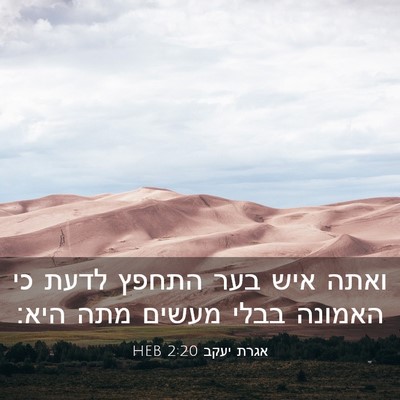 Picture 03 - אגרת יעקב 2:20 HEB - ואתה איש בער התחפץ לדעת כי - Bible Verse Picture