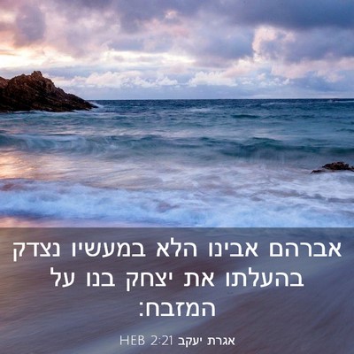 Picture 03 - אגרת יעקב 2:21 HEB - אברהם אבינו הלא במעשיו - Bible Verse Picture
