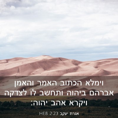Picture 03 - אגרת יעקב 2:23 HEB - וימלא הכתוב האמר והאמן - Bible Verse Picture