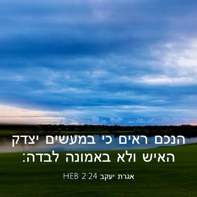 Picture 03 - אגרת יעקב 2:24 HEB - הנכם ראים כי במעשים יצדק - Bible Verse Picture