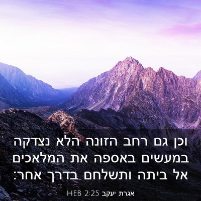 Picture 03 - אגרת יעקב 2:25 HEB - וכן גם רחב הזונה הלא נצדקה - Bible Verse Picture