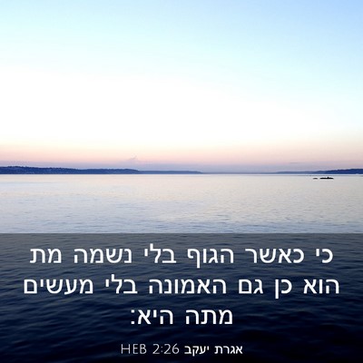 Picture 03 - אגרת יעקב 2:26 HEB - כי כאשר הגוף בלי נשמה מת - Bible Verse Picture