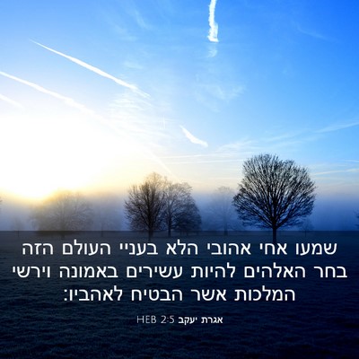Picture 03 - אגרת יעקב 2:5 HEB - שמעו אחי אהובי הלא בעניי - Bible Verse Picture
